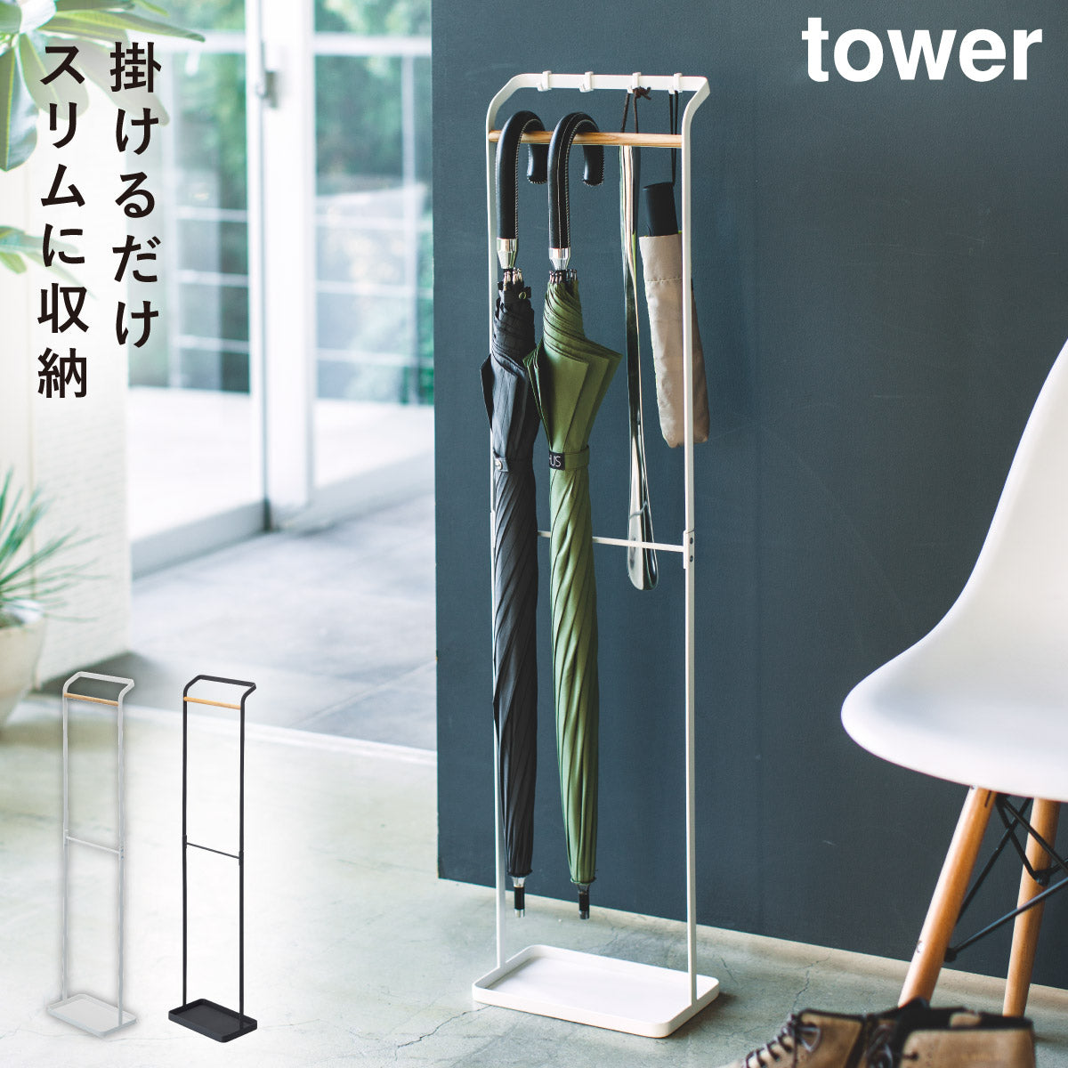 取扱い多数！モダン傘立て特集通販 [ココチのくらし雑貨店 本店 | 玄関