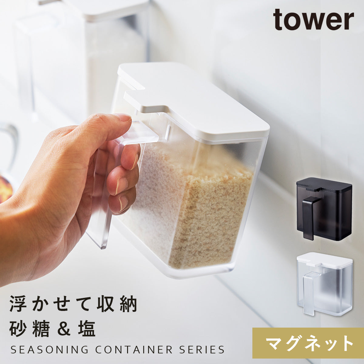 ココチのくらし雑貨店 | tower マグネット調味料ストッカー タワー