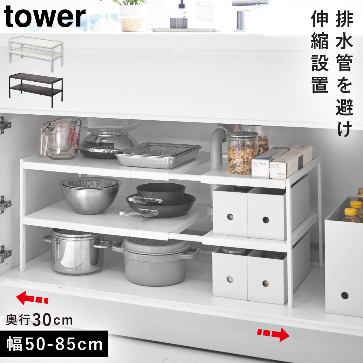 ココチのくらし雑貨店 | tower タワー 伸縮シンク下ラック 2段