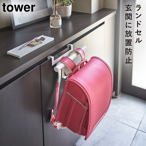 tower 下駄箱扉ランドセル＆リュックハンガー