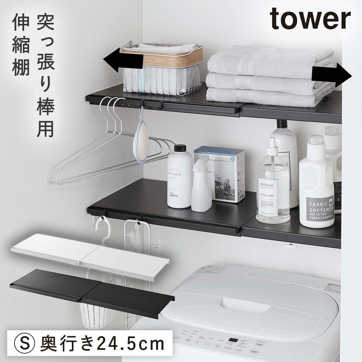 山崎実業 伸縮つっぱり棒用棚板 S タワー tower｜tower（ランドリー
