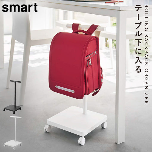 ランドセル収納ワゴン スマート