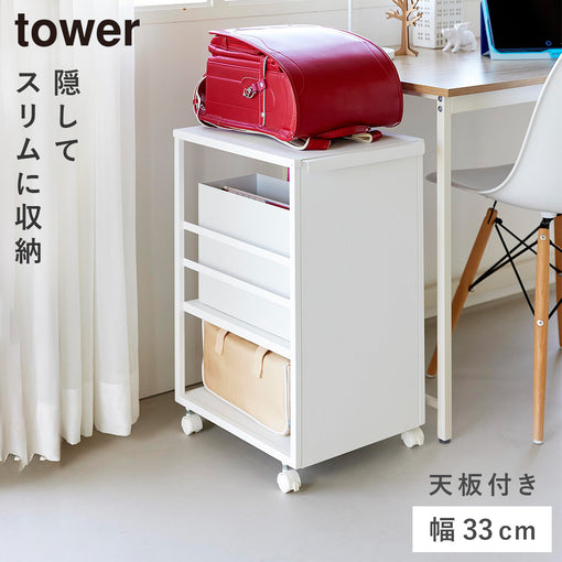 tower 目隠しワゴン スリム