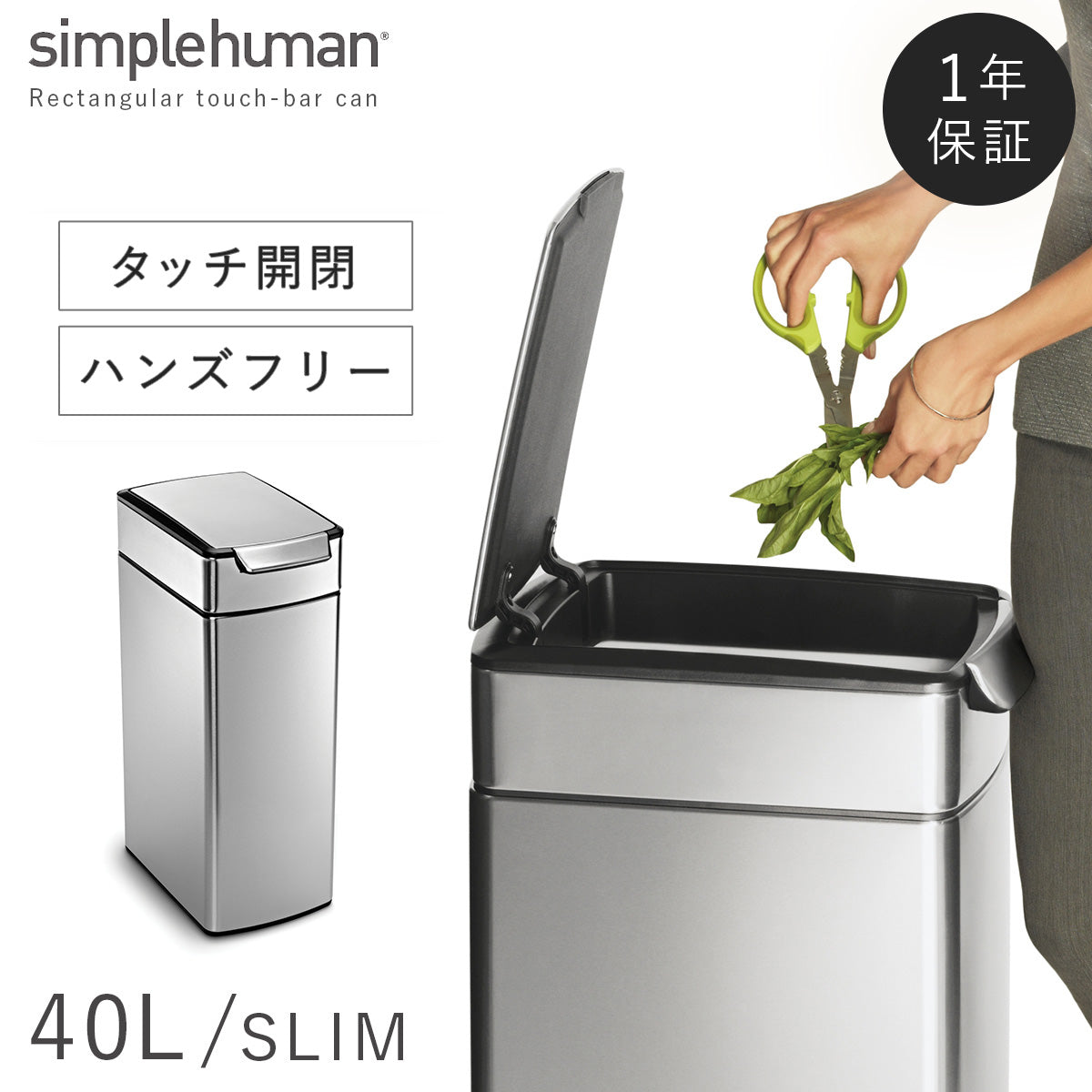 シンプルヒューマン スリムタッチバーカン 40L | おしゃれな食器