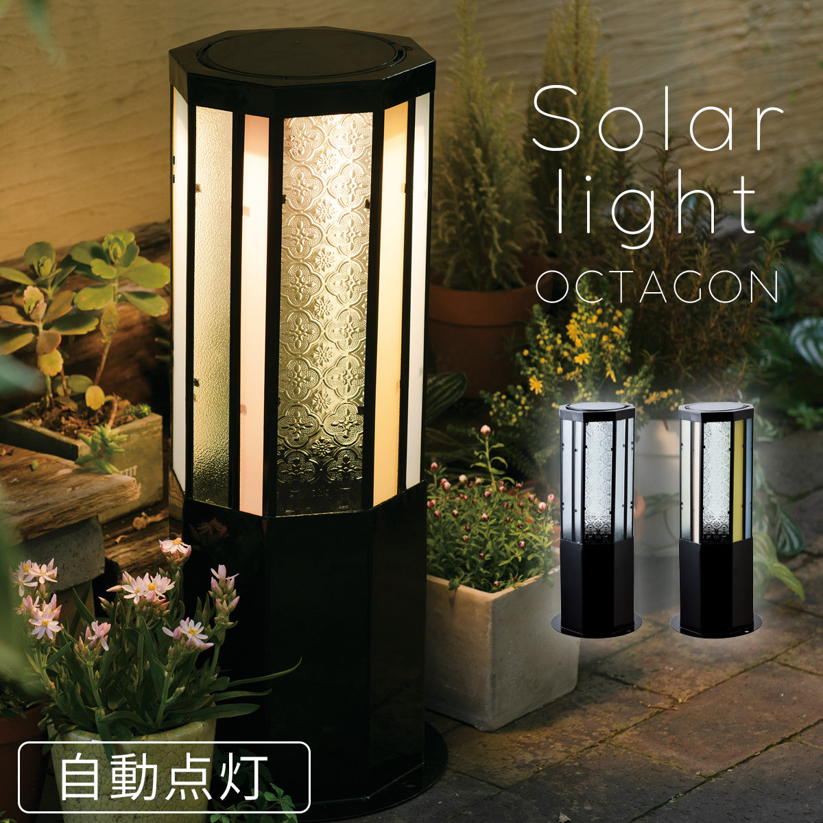 ココチのくらし雑貨店 | ソーラーポールシリーズ OCTAGON ココチ