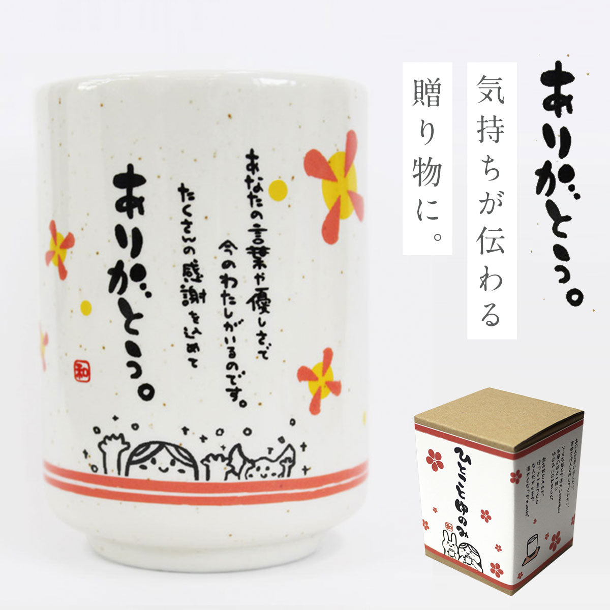 ひとことゆのみ ありがとう | おしゃれな食器、キッチン用品、生活雑貨