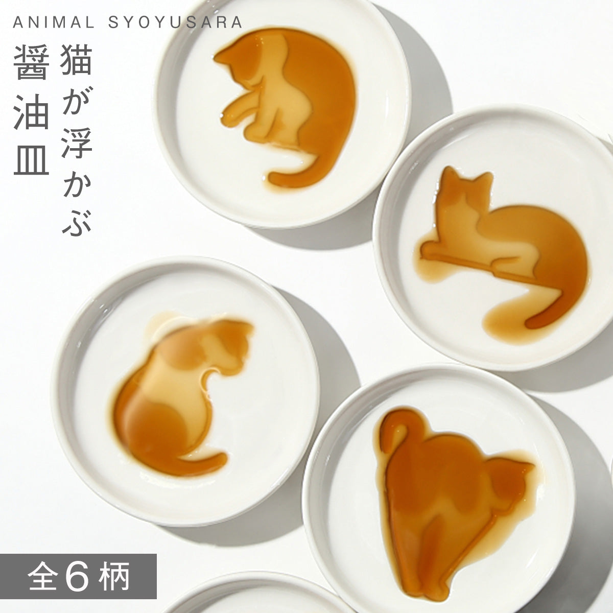 絵柄が浮き出る『醤油皿特集』通販 [ココチのくらし雑貨店 本店