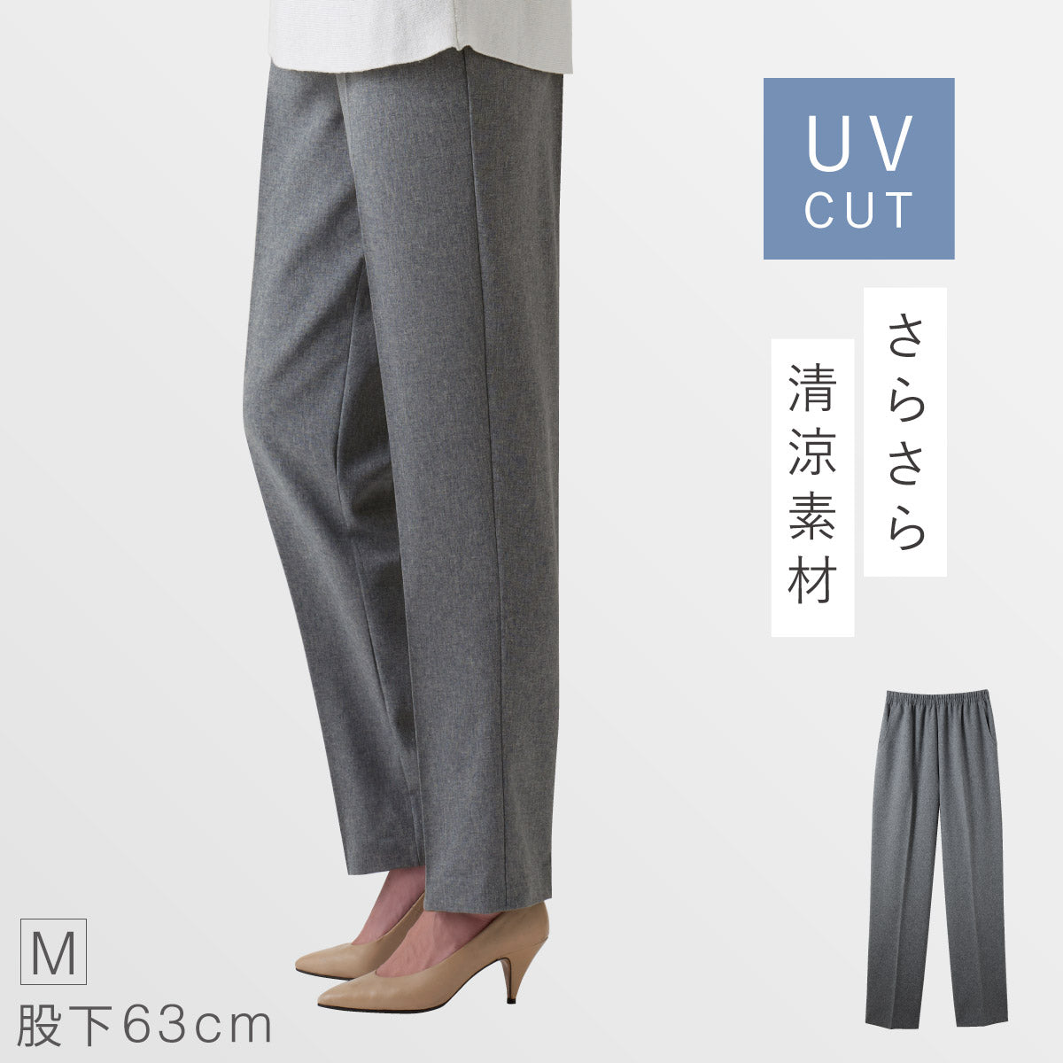ココチのくらし雑貨店 | UVカット肌さら涼感パンツ 股下63cm