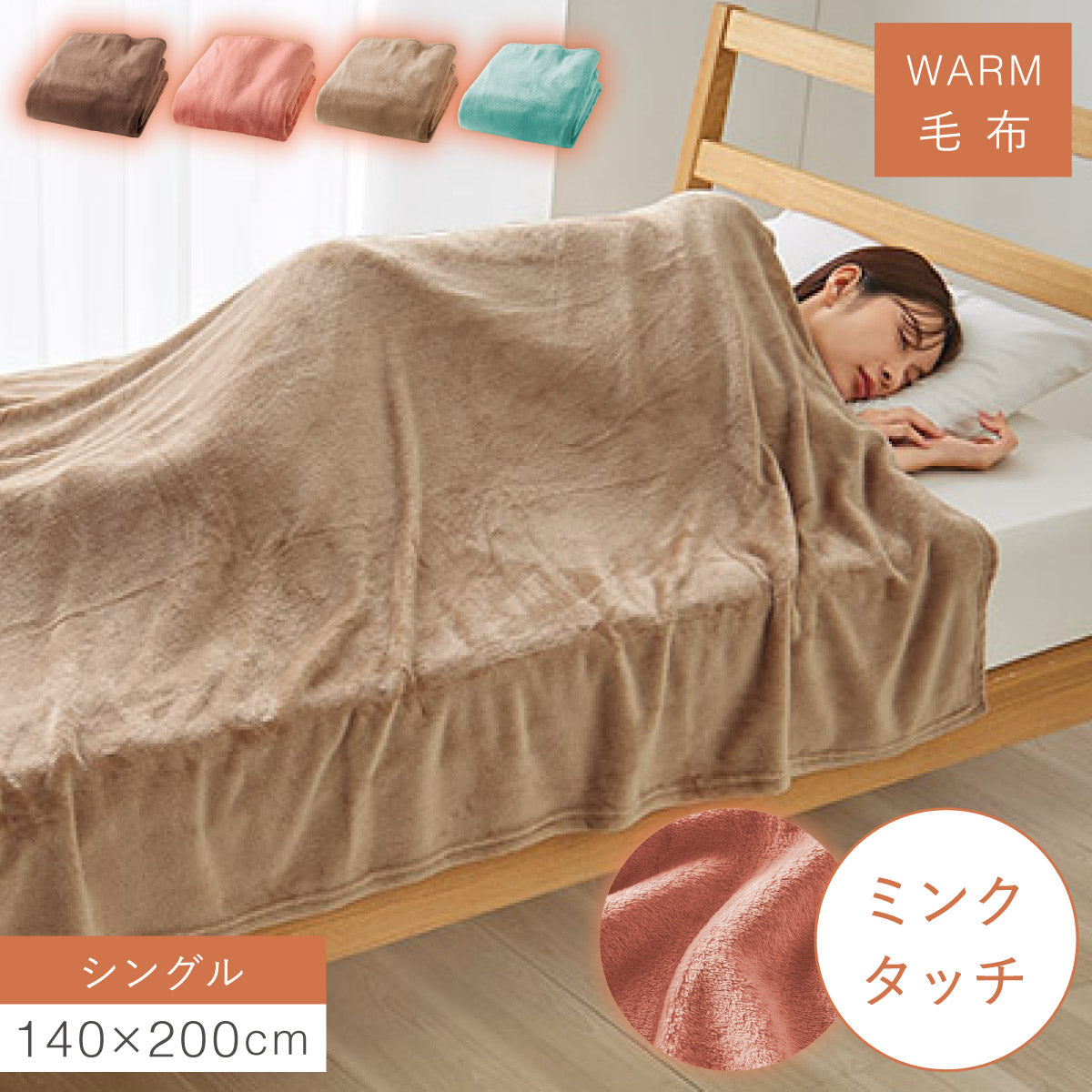 ココチのくらし雑貨店 | ミンクタッチ暖か毛布 シングル | おしゃれな