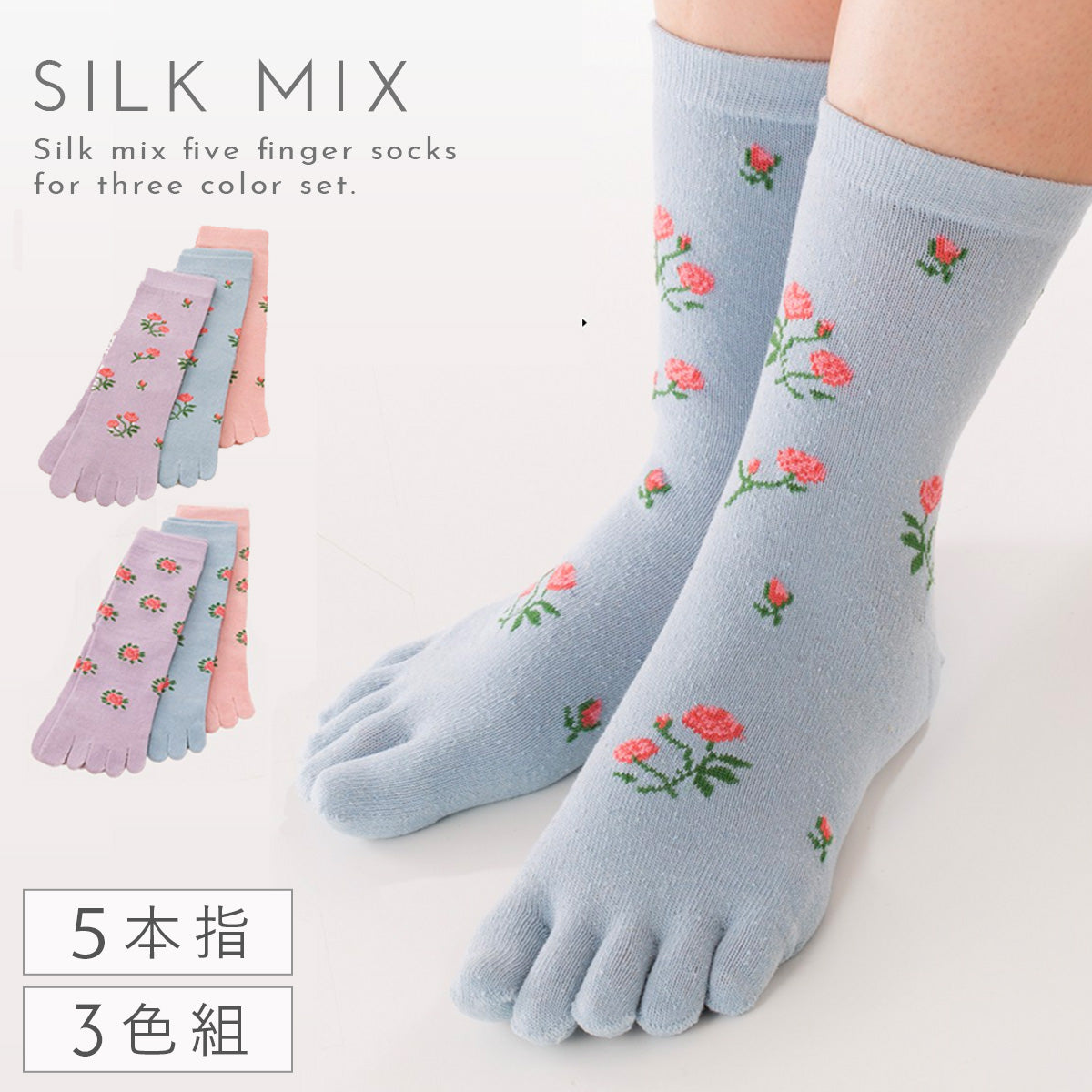 ココチのくらし雑貨店 | シルク混花柄5本指ソックス 3色組