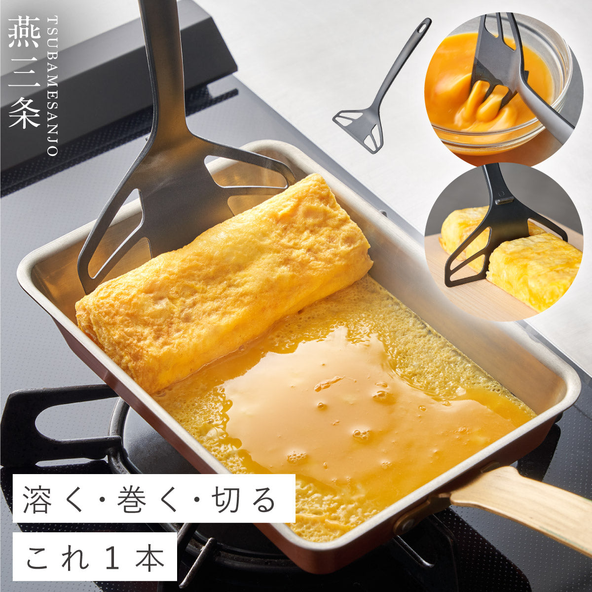 燕三条 パパッと卵焼きターナー ｜調理ツール｜ ココチのくらし雑貨店
