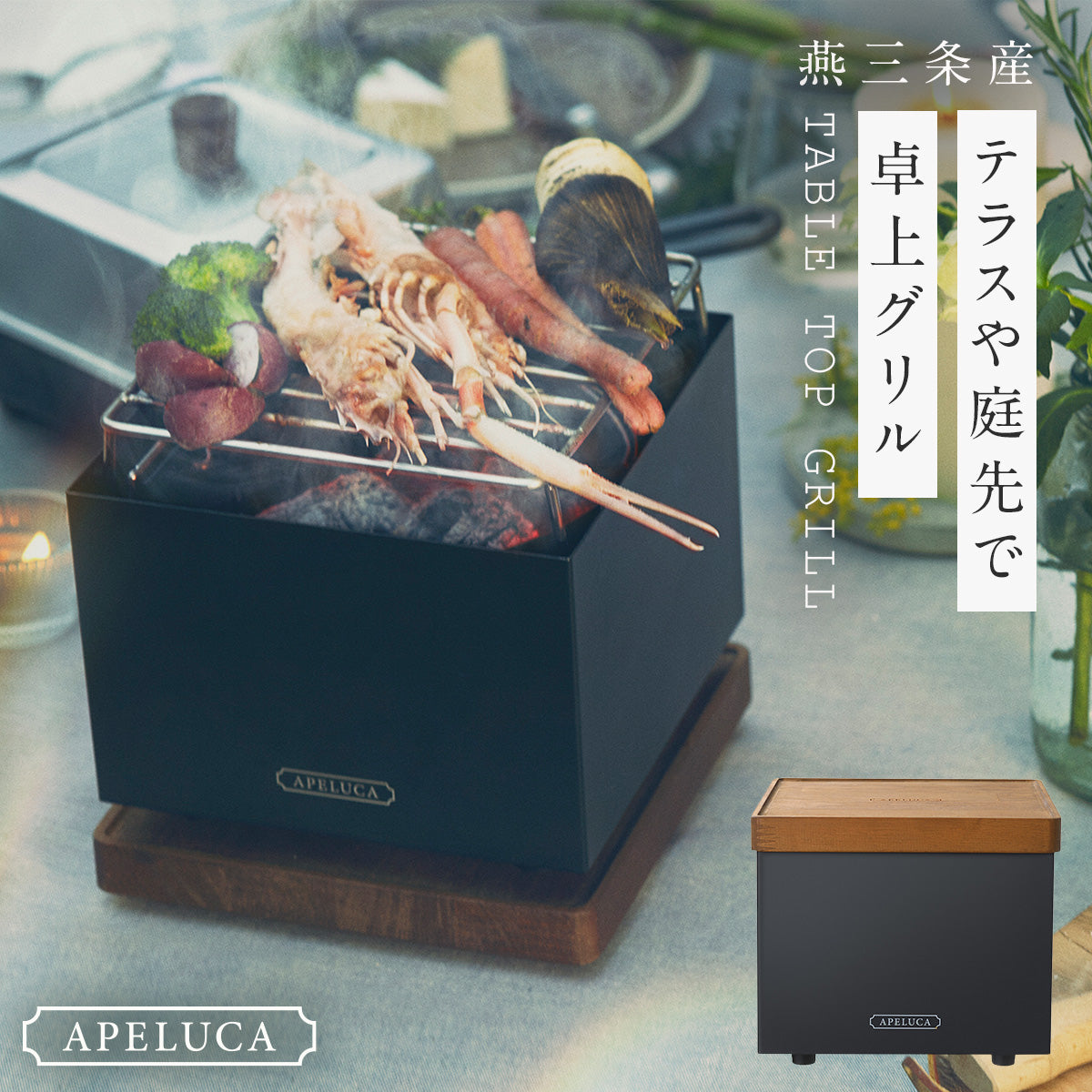 ココチのくらし雑貨店 | APELUCA テーブルトップ グリル ココチ
