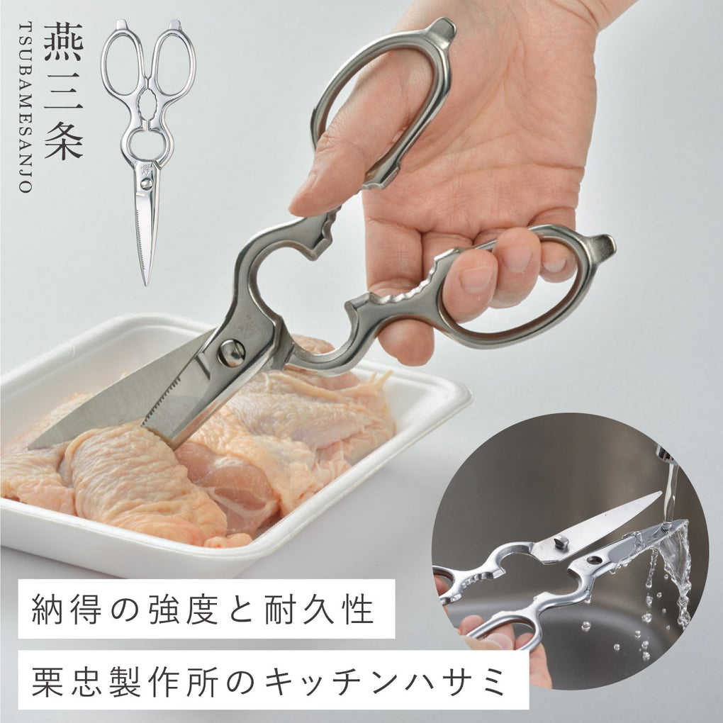 燕三条 ステンレスキッチンバサミ