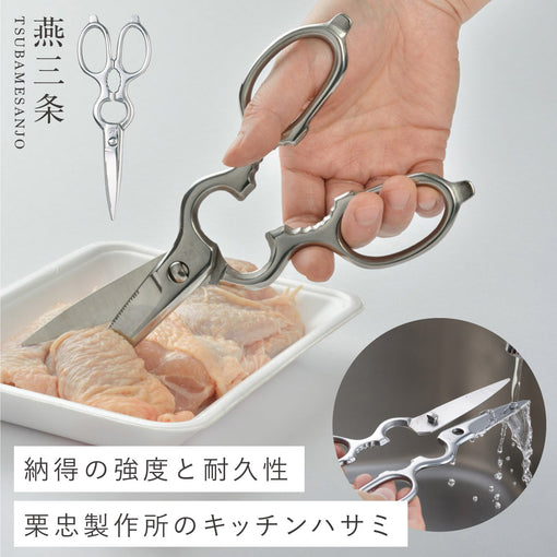 燕三条 ステンレスキッチンバサミ