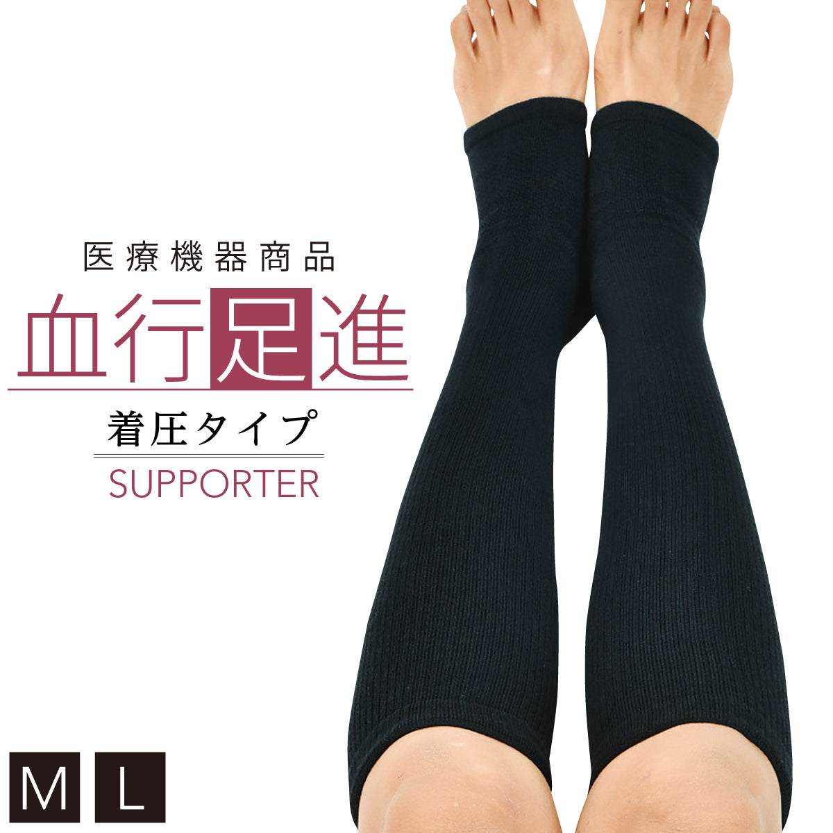 医療用オールパイル着圧サポータ黒Ｌサイズ ココチのくらし雑貨店 | 血行足進オールパイル着圧サポーター