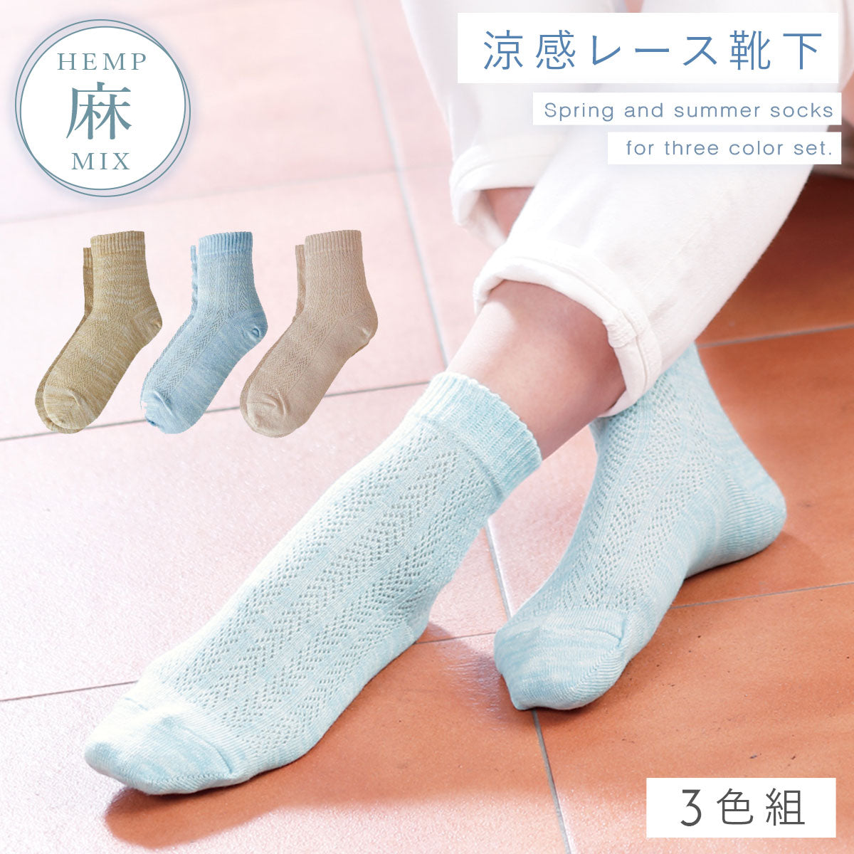 ココチのくらし雑貨店 | 麻混さわやかルミー調ソックス